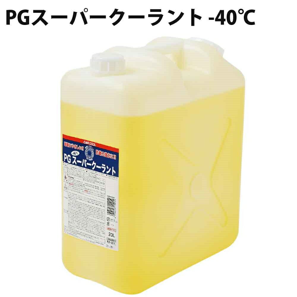 PGスーパークーラント -40℃ BIB エチレングリコール不使用 -40℃ 20L CAR COOL カークール RA-301 【代引不可】【同梱不可】