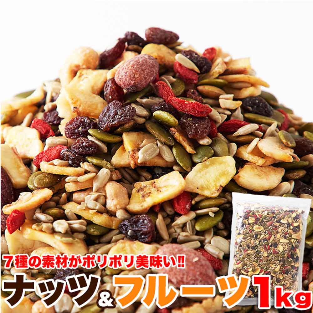 ナッツ＆ドライフルーツどっさり1kg ≪常温≫ 健康応援！！ SM00010045 【代引不可】【同梱不可】