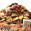 ナッツ&ドライフルーツどっさり1kg ≪常温≫ 健康応援!! SM00010045 【代引不可】【同梱不可】