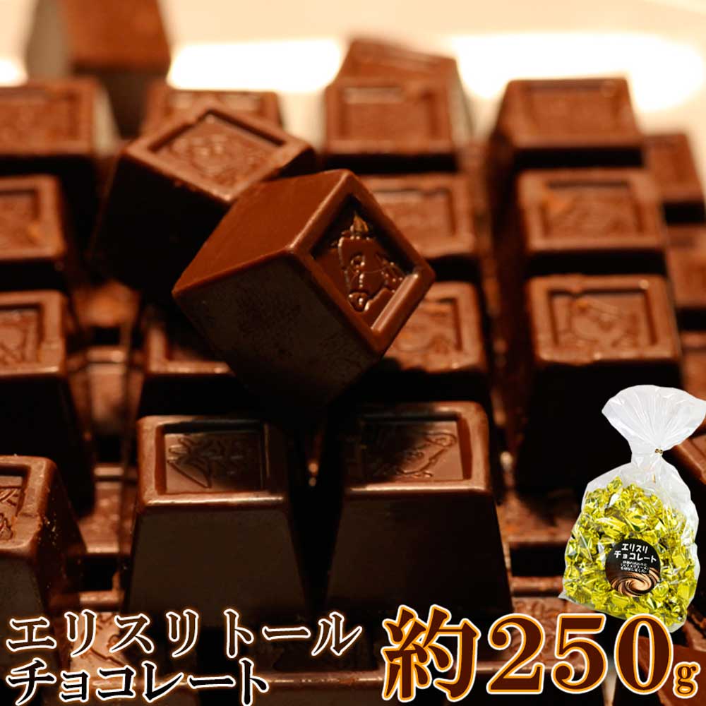 エリスリトール チョコレート たっぷり250g 個包装 なめらかなくちどけ♪クーベルチュール使用！ チョコ 一口サイズ バレンタインデー 義理チョコ お菓子 スイーツ SM00010171 【代引不可】