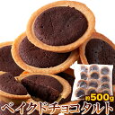 ベイクドチョコタルト 500g 個包装 ビターで濃厚なおとなの味わい チョコタルト チョコレートタルト 焼き菓子 お菓子 スイーツ 義理チョコ SM00010665 【代引不可】