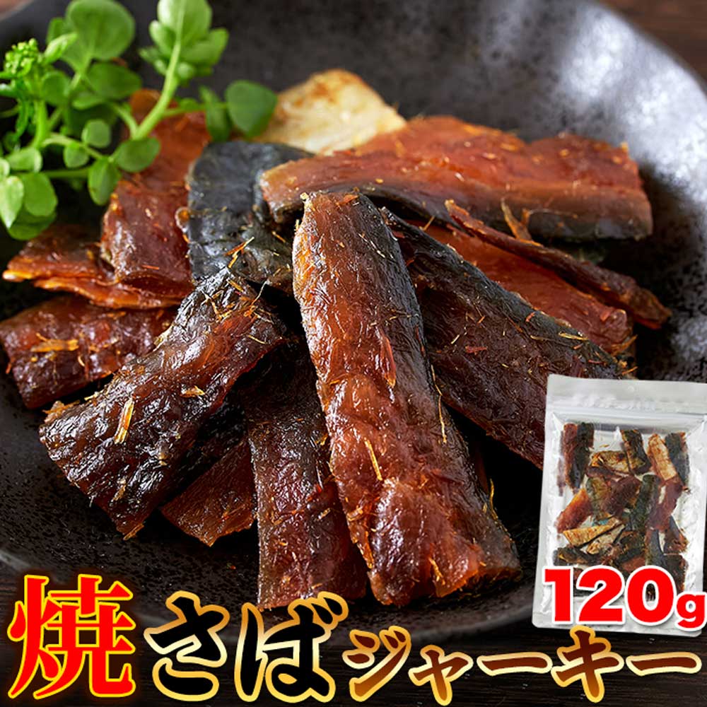 新鮮な鯖をつかった柔らか仕上げの新感覚おつまみ！！焼さばジャーキー120g 旨味と脂がジュワ～！！ SM00011133 【代引不可】