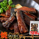 新鮮な鯖をつかった柔らか仕上げの新感覚おつまみ！！焼さばジャーキー120g 旨味と脂がジュワ～！！ SM00011133 【代引不可】