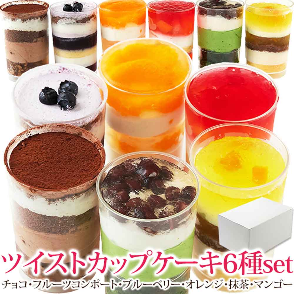 ツイストカップケーキ6種set≪冷凍≫ スプーンで食べるオシャレで可愛い☆ SM00011184 【代引不可】【同梱不可】 1