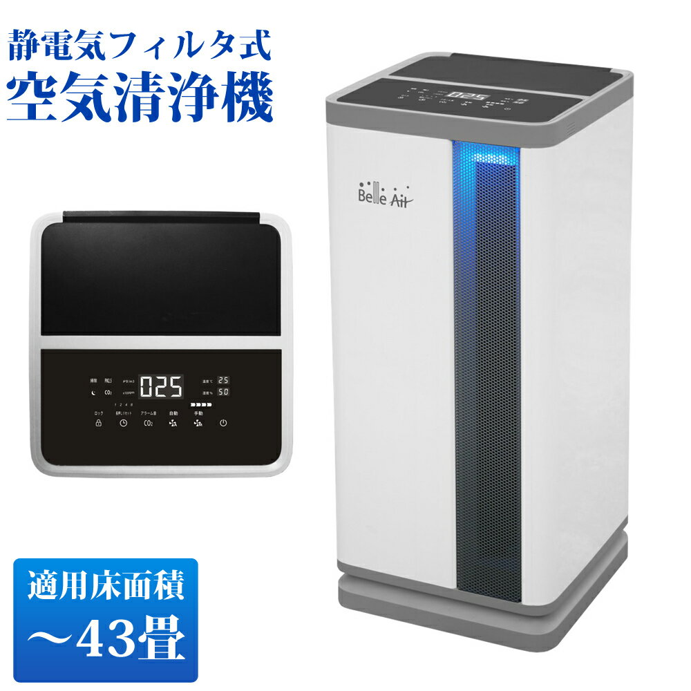 【クーポンで128700円】 空気清浄機 Belle Air ベルエール 43畳用 静電気フィルタ フィルタは水洗い グリーンコアテック BA-600 【代引不可】