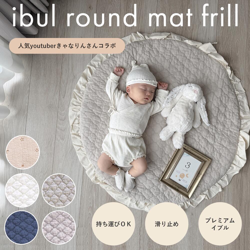 【クーポンで11160円】 イブルマット 円形 滑り止め付き ラウンドマット キルティングマット susabi すさび BDIB-RM 【代引不可】