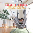 【クーポンで34632円 7/15限定】 ハンモックチェア グランデ 専用スタンドセット 吊り下げ 特大サイズ 室内 吊り チェアハンモック スタンド susa...