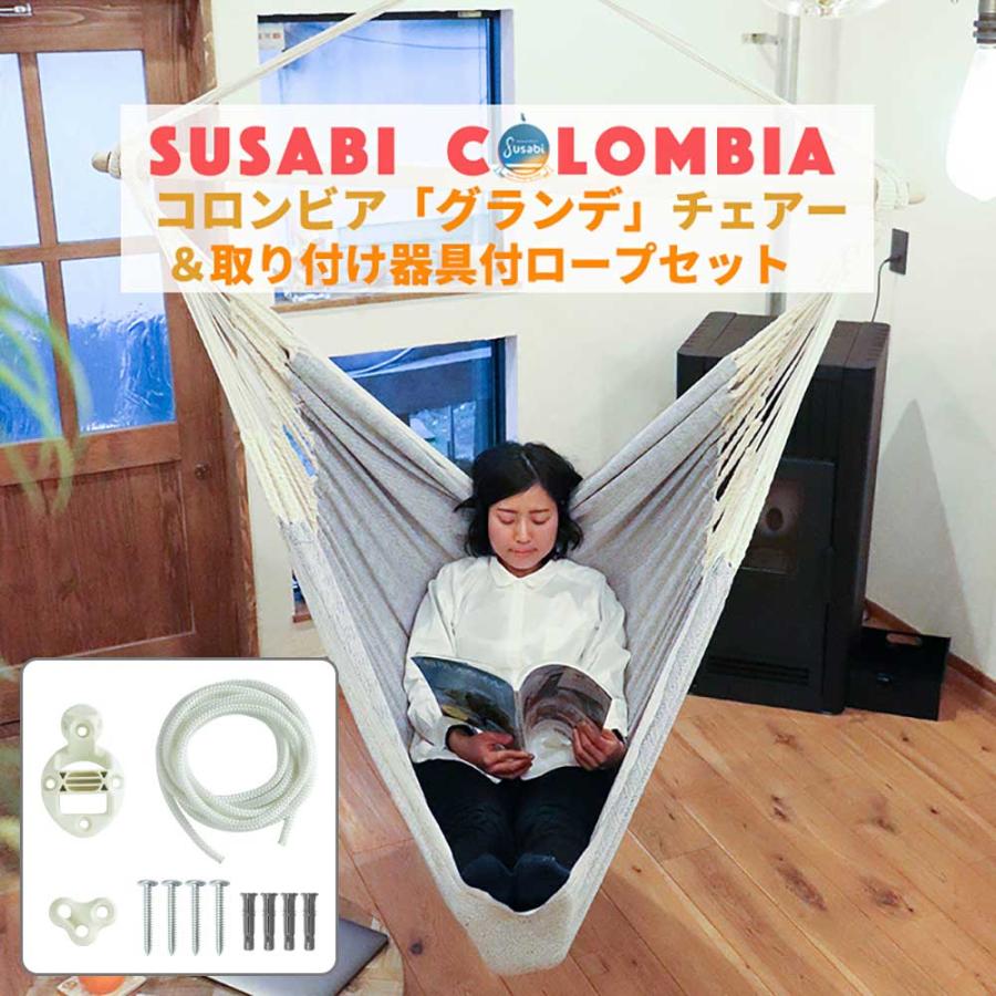 【クーポンで22527円 19日20時~】 ハンモックチェア グランデ 取り付け器具セット 吊り下げ 特大サイズ 室内 吊り チェアハンモック 吊り下げ＋取り次げ器具セット susabi すさび SBCO-CHDB-SET 【代引不可】