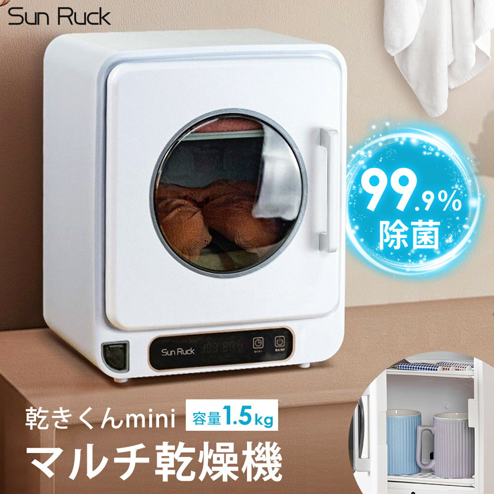 楽天市場】sunruck サンルック 小型衣類乾燥機 乾燥容量2.5kgの通販 楽天市場】sunruck サンルック 小型衣類乾燥機 乾燥容量2.5kgの通販