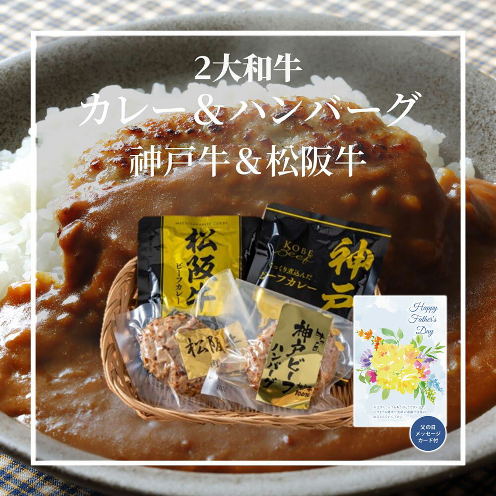 父の日 2大和牛カレー