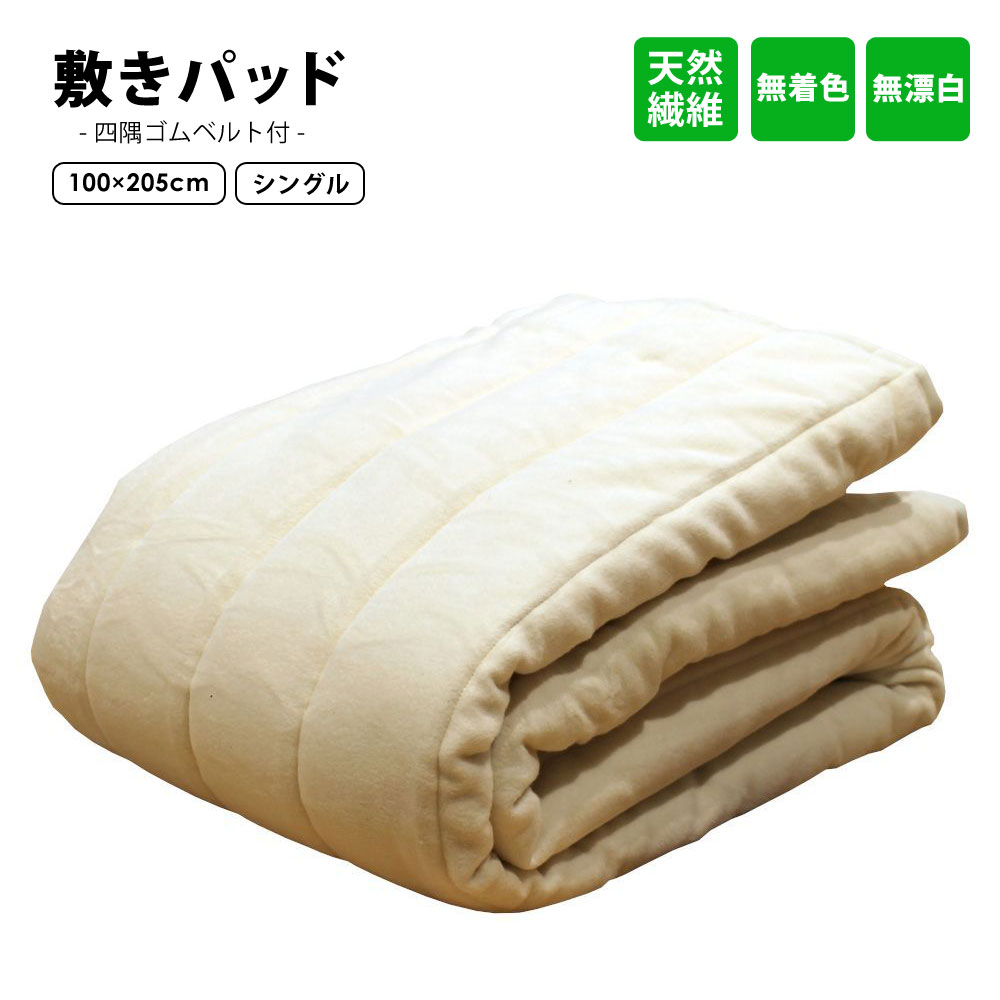 敷きパッド天然繊維コットン四隅ゴム...