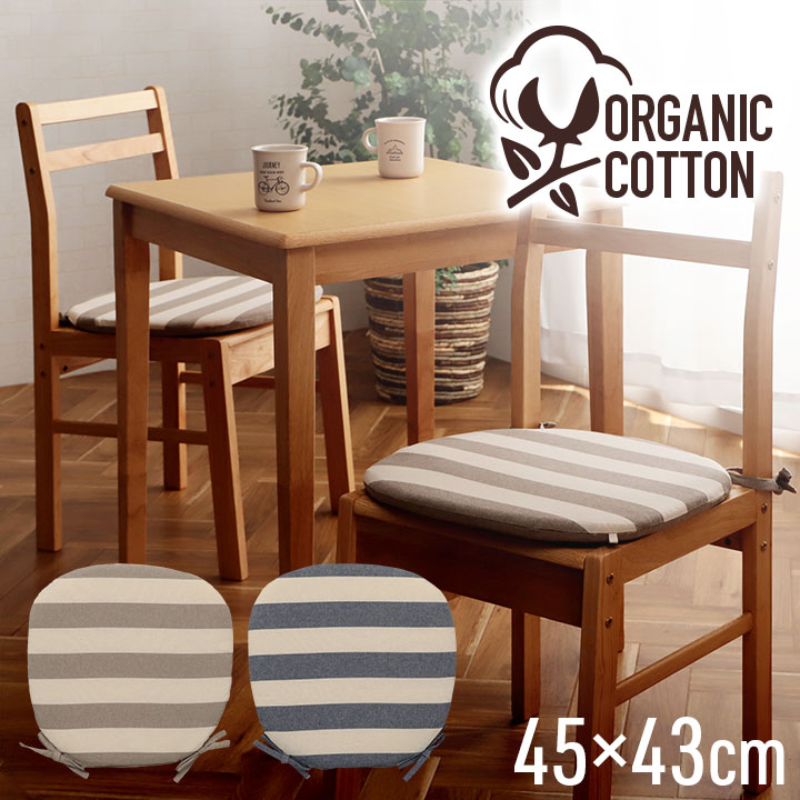 クッション シート 椅子 日本製 洗える 綿100% オーガニックコットン 約43×43cm ボーダー柄 座布団 チェアクッション チェアパッド 椅子用 いす用 シートクッション 椅子クッション フロアクッション 【代引不可】