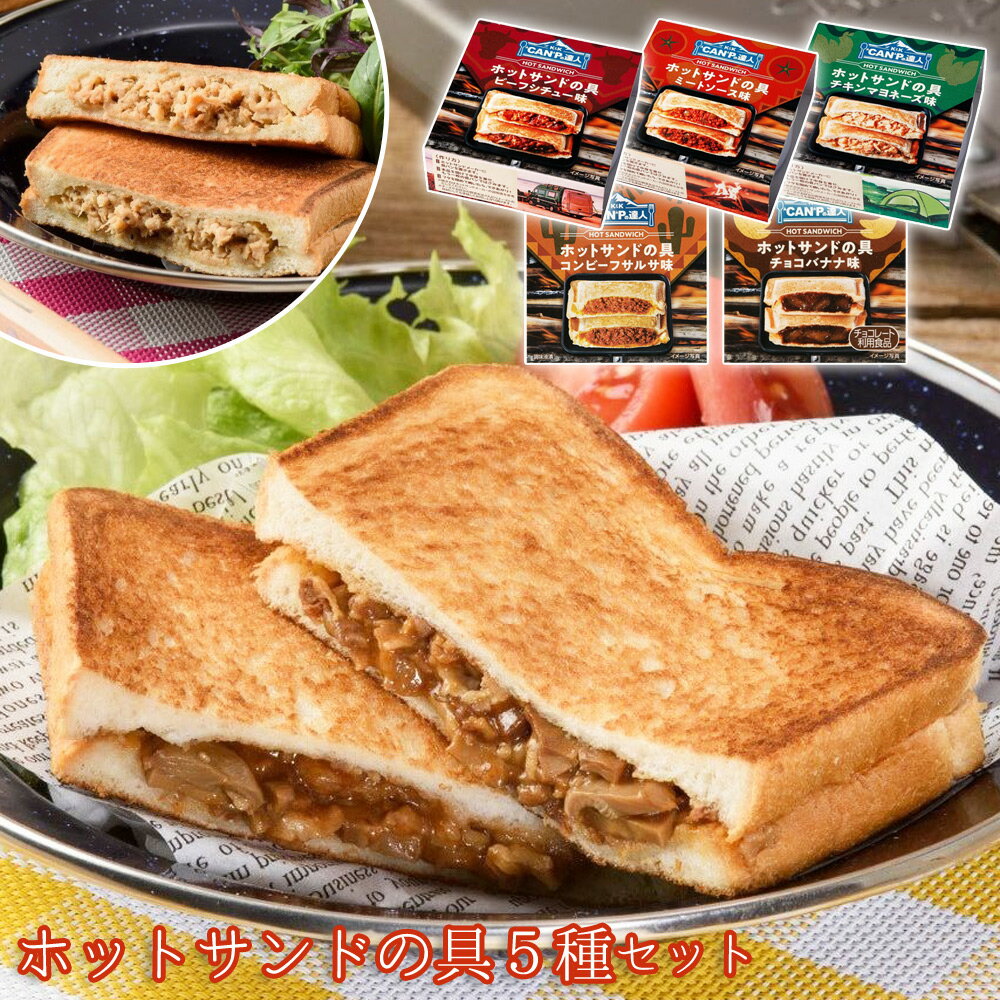 "CAN"Pの達人 ホットサンドの具5種セット 国分 K&K