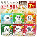 非常食セット 米 ご飯 7年保存 単品 20食 50食 選べる アレルギー対応 スプーン付き マジックライス ななこめっつ 白米 青菜ご飯 五目ご飯 わかめご飯...