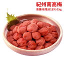 和歌山 紀州南高梅 昔風味 (塩分15%) 1kg ギフト プレゼント 【代引不可】