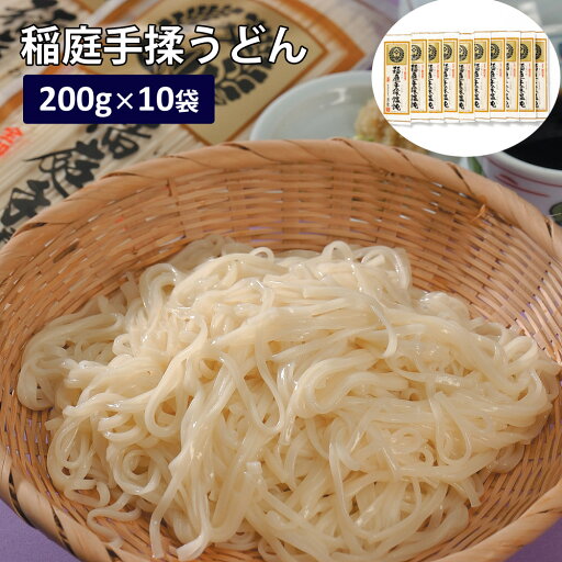 うどん 稲庭手揉饂飩 秋田 200g×10 饂飩 乾麺 ギフト プレゼント 【代引不可】 うどん 稲庭手揉饂飩 秋田 200g×10 饂飩 乾麺 ギフト プレゼント 【代引不可】