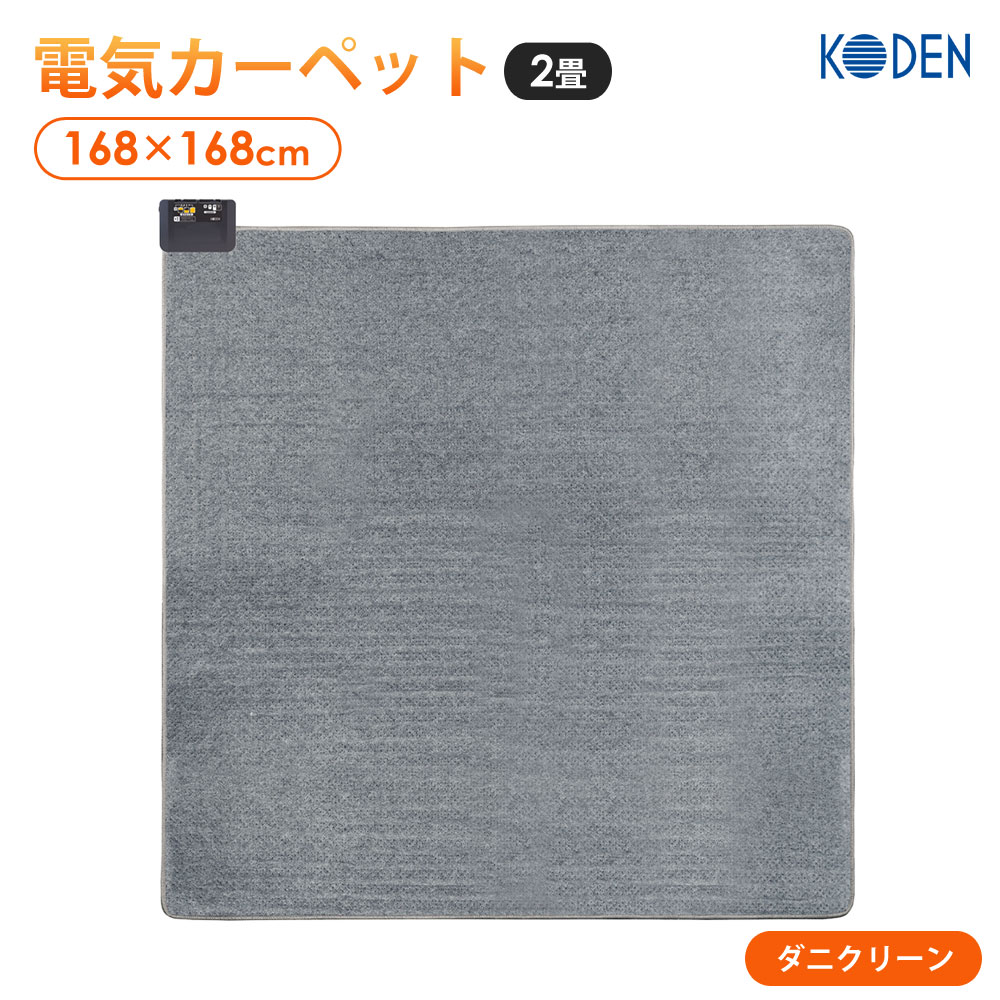 ホットカーペット 168×168cm 本体 2畳 電気カーペット 小さく畳める KODEN 広電 VWU201UH