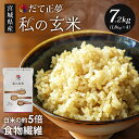 【最大2000円OFFクーポン配布】 玄米 無洗米 だて正夢 私の玄米 1.8kg×4袋 宮城県産 GABA 食物繊維 ビタミンE 甘み もちもち 玄米ご飯 栄...