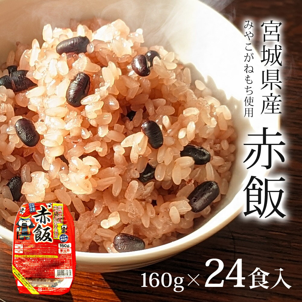 【抽選で最大100%ポイントバック】 赤飯 パック 160g×24食 宮城県産 みやこがねもち使用 パックご飯 レンチン お米 もち米 小豆 もちもち 甘い 健康食品 ギフト プレゼント 引っ越し 内祝い 非常食 4512412335848