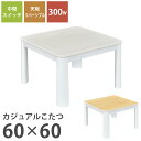 【最大2000円OFFクーポン 6/1~】 カジュアルこたつ 60cm 正方形 リバーシブル天板 おおたけ ECK-LP605-WH