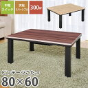 【最大2000円OFFクーポン】 ビンテージこたつ 80×60cm 長方形 リバーシブル天板 おおたけ EK-K8066