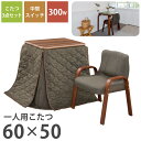 【最大2000円OFFクーポン 6/1~】 一人用こたつ パーソナルデスクこたつ 椅子 布団 3点セット 天板 60×50cm 300Wヒーター おおたけ EK...