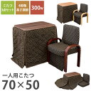 【最大2000円OFFクーポン 6/1~】 一人用こたつ パーソナルデスクこたつ 椅子 布団 3点セット 天板サイズ70×50cm 300Wヒーター 調高可能 ...