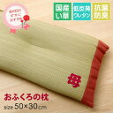 枕 まくら い草 『おふくろの枕 くぼみ平枕』 約50×30cm 枕 ピロー 低反発 母の日 ギフト プレゼント 文字入り 平枕 和風 【代引不可】(3)