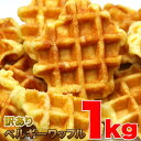 【訳あり】 ベルギーワッフル 1kg(プレーン) ワッフル 個包装 累...(4)