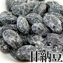 【訳あり】無選別!! 国産 黒豆しぼり 甘納豆 どっさり600g 国産黒大豆を使用した黒豆しぼり甘納豆の訳あり品をお届け!! 【代引不可】
