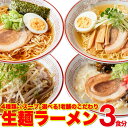 生麺ラーメン 3食 スープ付き 醤油、塩、味噌、とんこつの4つのスープから選べる本格生麺!! 【代引不可】