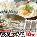 池上製麺所 うどんとそば 10食 (うどん3食入り×2袋・そば2食入り×2袋) もっちりつるつる☆コシの強さが自慢の池上製麺所の看板メニューです。 【代引不可】
