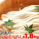 【最大2000円OFFクーポン配布】 訳あり☆無選別 三輪素麺(そうめん) 大容量1.8kg そうめん 素麺 三輪素麺 三輪そうめん コシ のど越し つるつる ...