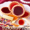 【最大2000円OFFクーポン配布】 3種の果実のジュエルタルト 30個 タルト 個包装 宝石のよう キラキラ ジュエルタルト 詰め合わせ ストロベリー ブルー...