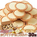 【最大2000円OFFクーポン配布】 ホワイトチョコタルト 30個 タルト ホワイトチョコ ホワイトチョコレート 個包装 業務用 お菓子 焼き菓子 ホワイトチョ...