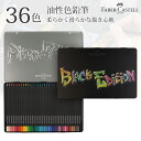 色鉛筆 36色セット ブラックエディション FABER CASTELL ファーバーカステル 油性 色えんぴつ 油性色鉛筆 子供 大人 小学生 中学生 大人の塗り...