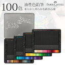 色鉛筆 100色セット ブラックエディション FABER CASTELL ファーバーカステル 油性 色えんぴつ 油性色鉛筆 子供 大人 小学生 中学生 大人の塗...