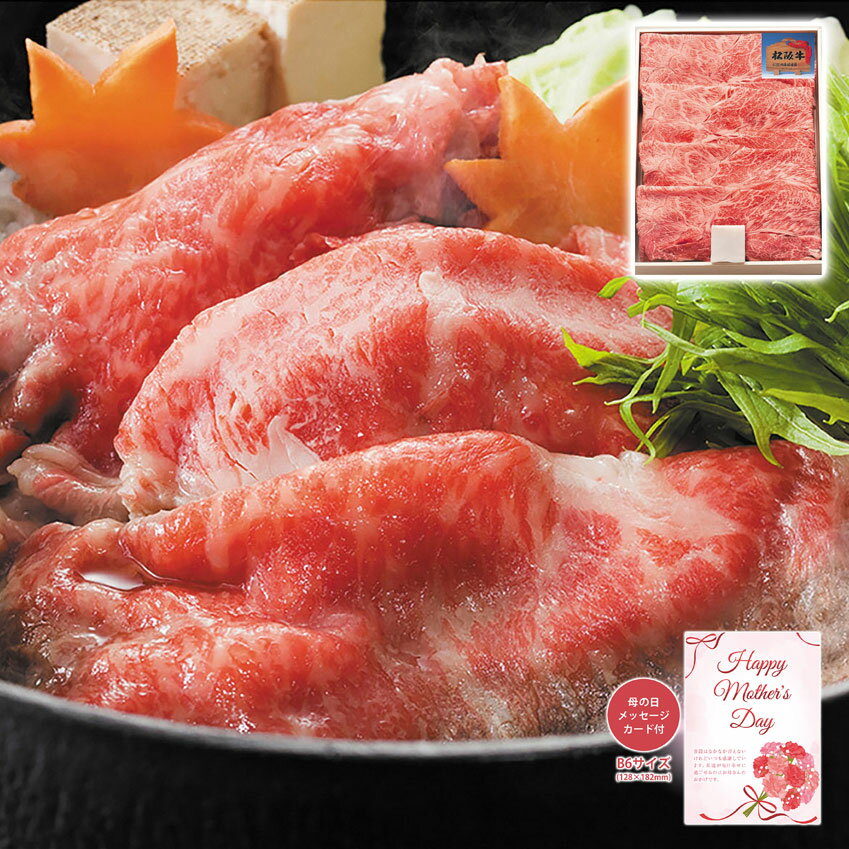 松阪牛 すき焼き用 ウデバラ 400g メッセージカード付き 母の日 ギフト プレゼント お肉 日頃の感謝を込めて 贈り物 食品 食べ物 【代引不可】