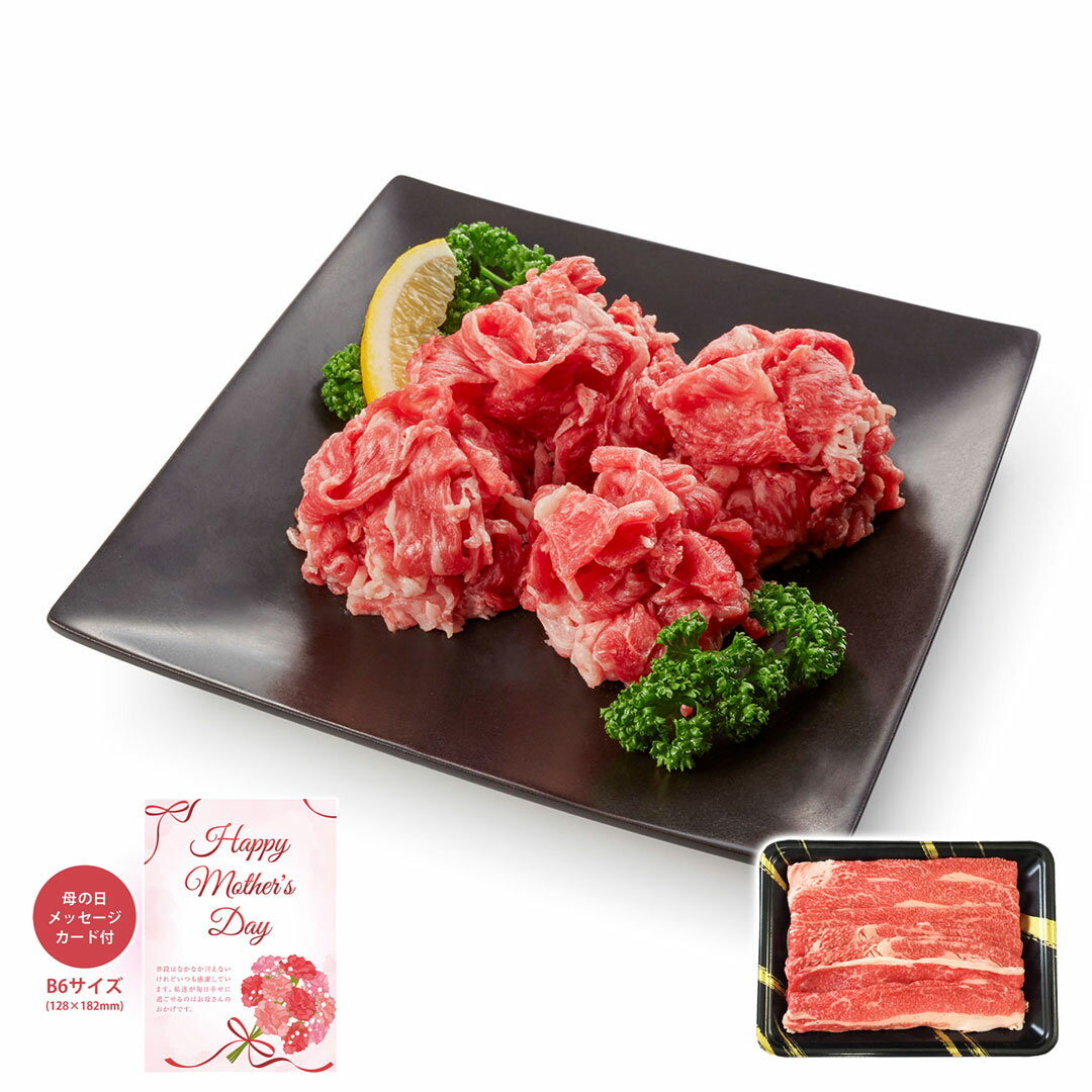 神戸牛乃匠 神戸ビーフ バラ切落し 350g メッセージカード付き 母の日 ギフト プレゼント お肉 日頃の感謝を込めて 贈り物 食品 食べ物 【代引不可】