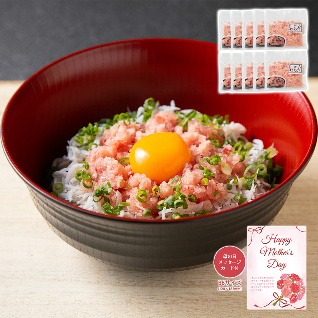 まぐろたたき 詰合せ メッセージカード付き 母の日 ギフト プレゼント 鮪たたき まぐろのたたき 日頃の感謝を込めて 贈り物 食品 食べ物 【代引不可】