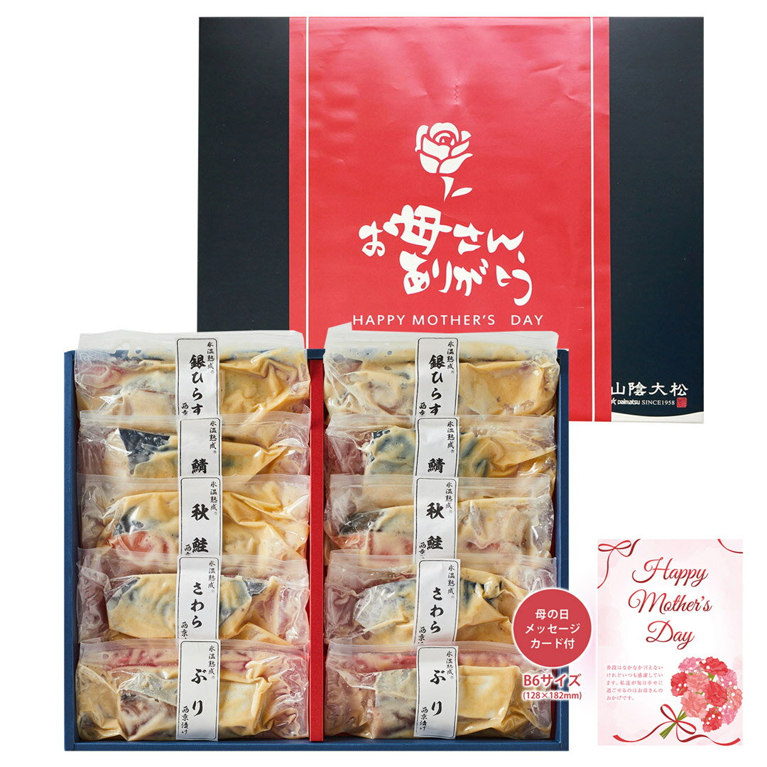 【限定包装】 氷温熟成西京漬けギフトセット 10切 山陰大松 メッセージカード付き 母の日 ギフト プレゼント 日頃の感謝を込めて 贈り物 食品 食べ物 【代引不可】