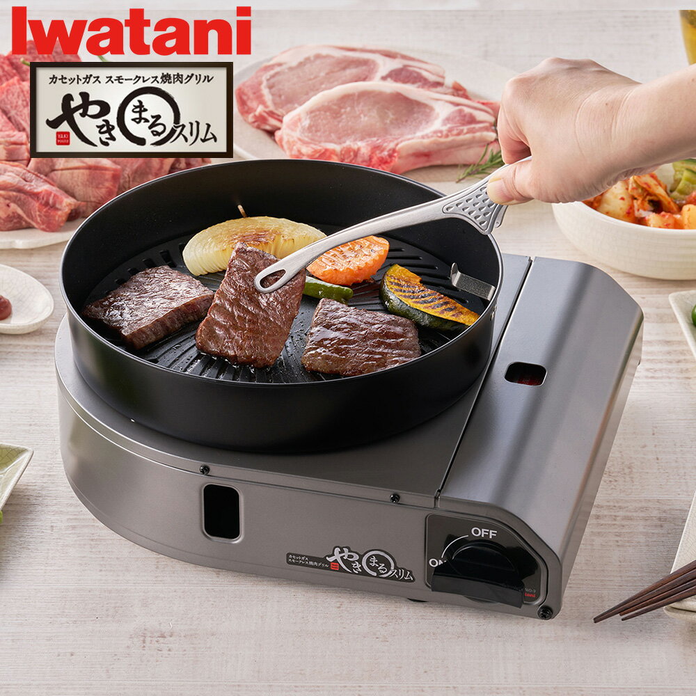 カセットコンロ イワタニ 焼肉 プレート カセットガススモークレス焼肉グリル やきまる スリムホームメ..