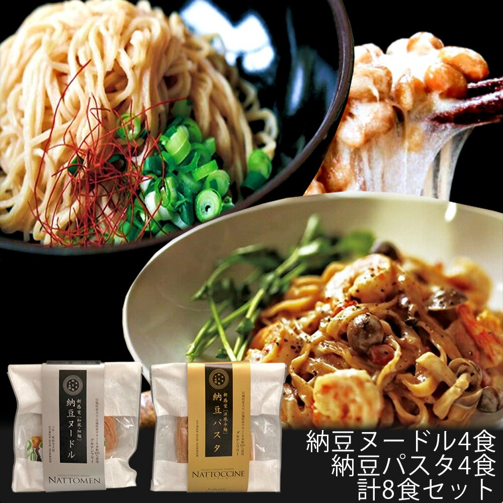 納豆ヌードル 4食 納豆パスタ 4食 計8食セット 宮城県産 契約栽培 大豆 無添加納豆麺 グルテンフリー 早ゆで グリーンパール納豆本舗 GPNNNP-W8S 【代引不可】