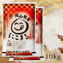 お米 10kg (5kg×2袋) 岡山県産 にこまる 令和6年産 白米 精米 5キロ 米 岡山県米 食品 【代引不可】