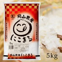 お米 5kg 岡山県産 にこまる 令和6年産 白米 精米 5キロ 米 岡山県米 食品 【代引不可】