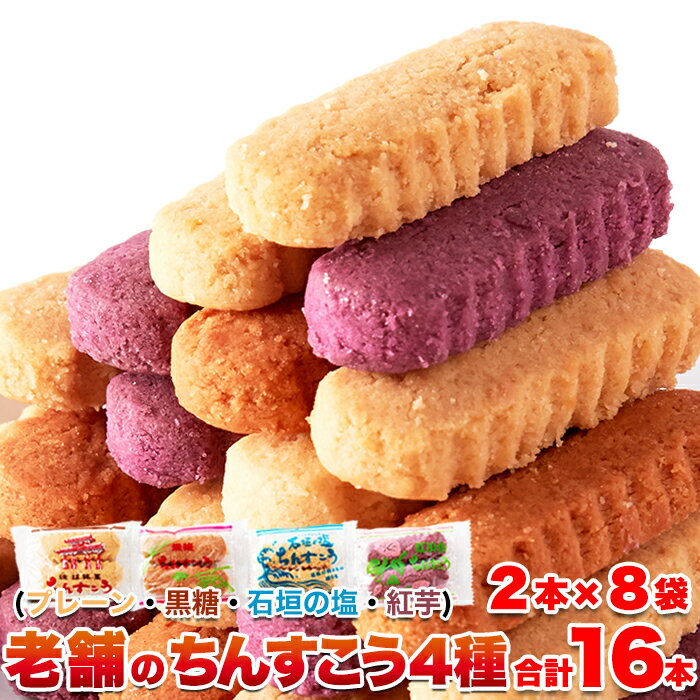 【訳あり】 ちんすこう 8袋(16個入り) 沖縄定番土産☆嬉しい4種の味 沖縄銘菓 詰め合わせ 詰合せ プレーン 黒糖 石垣の塩 紅イモ 沖縄 お土産 SNC0...