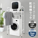 【期間限定18700→13800円】 衣類乾燥機ラック ハンガーバー付き 伸縮 耐荷重25kg 高さ調整 防水パン対応 ランドリーラック 洗濯機ラック 洗濯機収納 乾燥機ラック 衣類乾燥機スタンド 部屋干し スリム コンパクト 洗濯機上ラック 棚 収納棚 洗面所 脱衣所 Sunruck