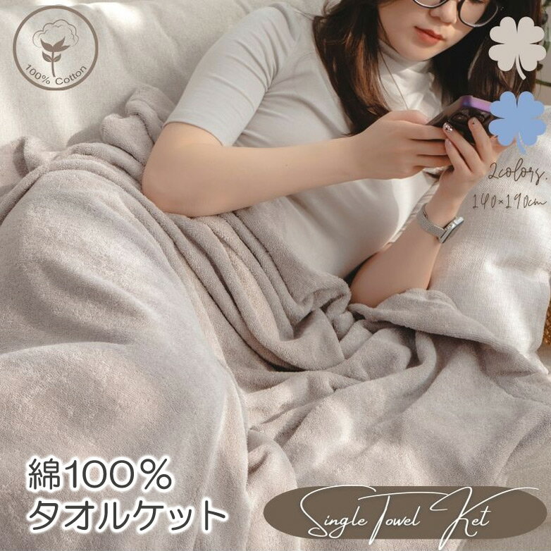 タオルケット 綿100％ シングル 洗える 140×190cm ブランケット ひざ掛け 毛布 お昼寝 保育園 夏掛け 夏かけ 肌掛け 肌がけ 【代引不可】