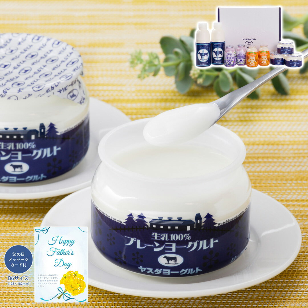 父の日 ヤスダヨーグルトギフト メッセージカード付 ギフト 日頃の感謝を込めて 贈り物 プレゼント 【代引不可】