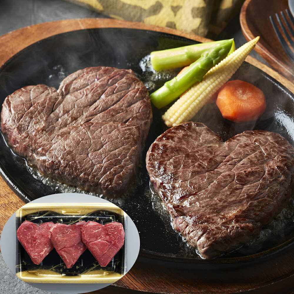 国産牛 ハート形ステーキ 120g×3 ギフト お肉 牛肉 ステーキ ステーキ肉 ハート形 ...